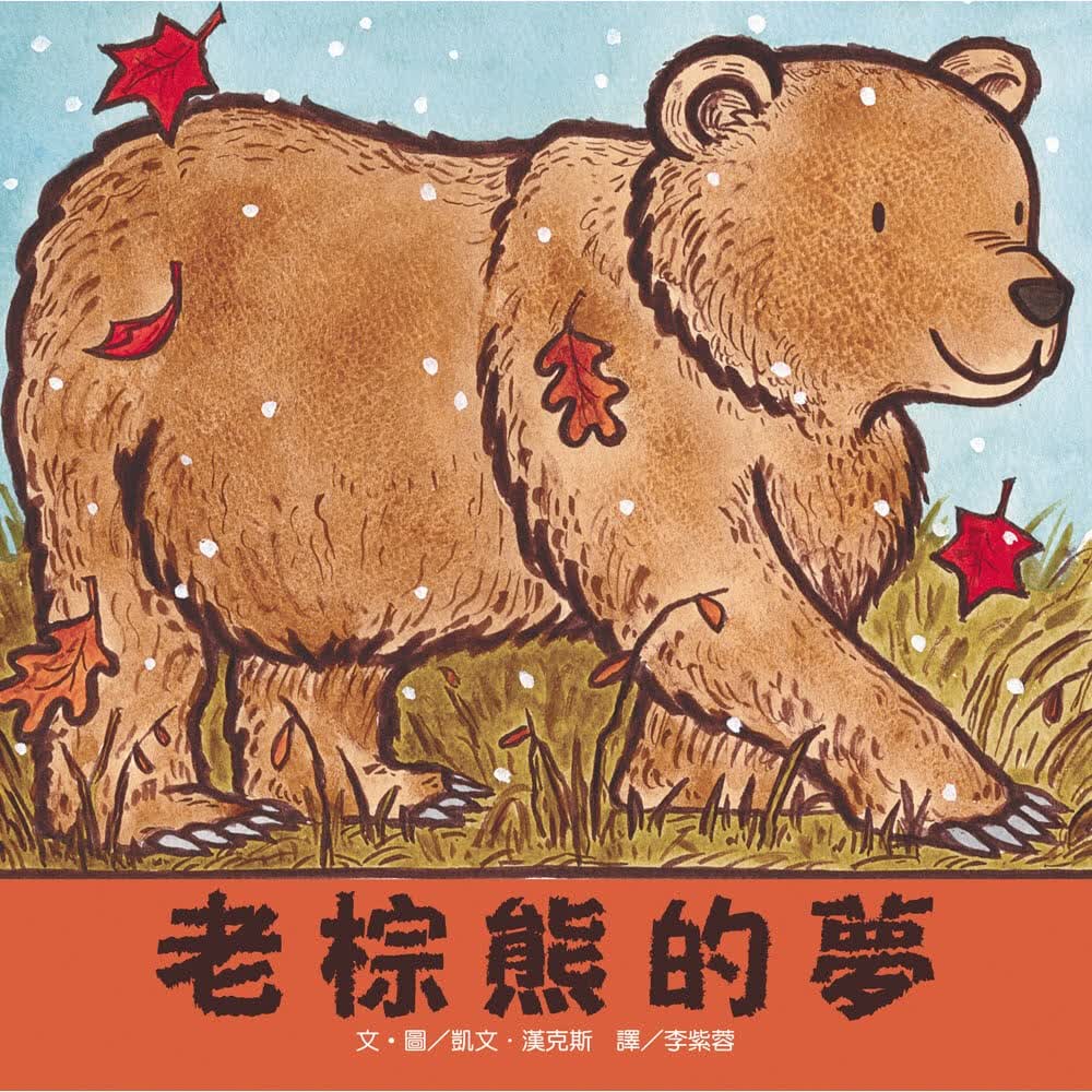 现货 凯文．汉克斯 老棕熊的梦 维京