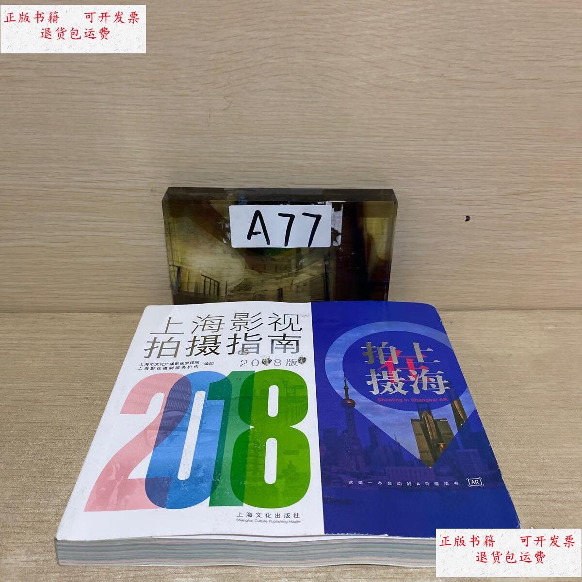 【二手9成新】上海影视拍摄指南 2018版 /不详 上海文化出版社