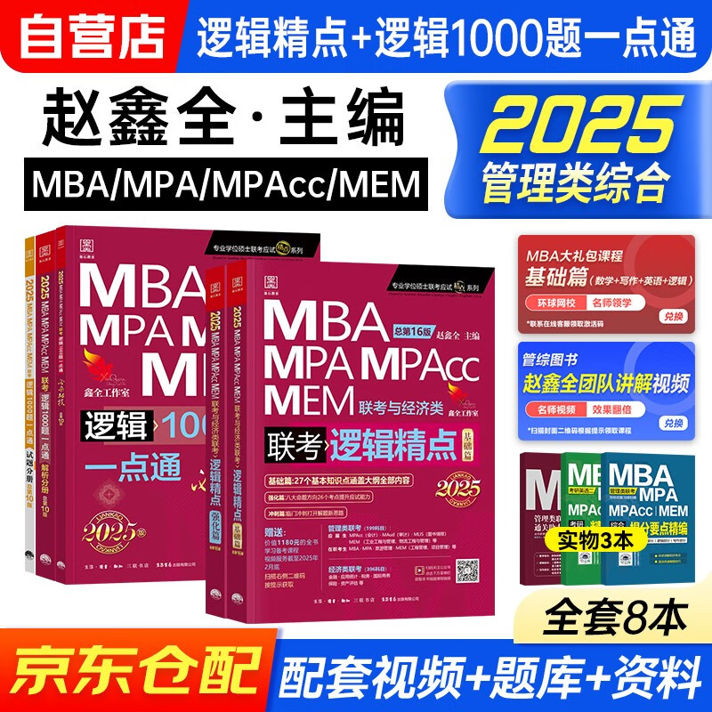 mba联考教材2025 199管理类联考综合能力赵鑫全逻辑精点 逻辑1000题一