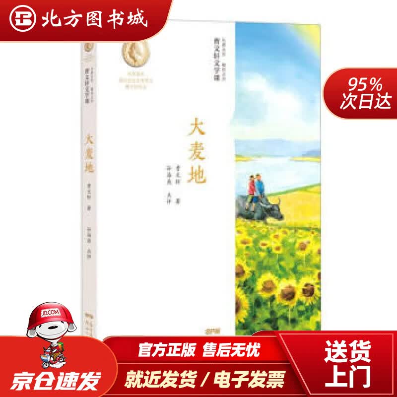 【正版现货】曹文轩文学课大麦地曹文轩,孙海燕,点评著 北方图书城