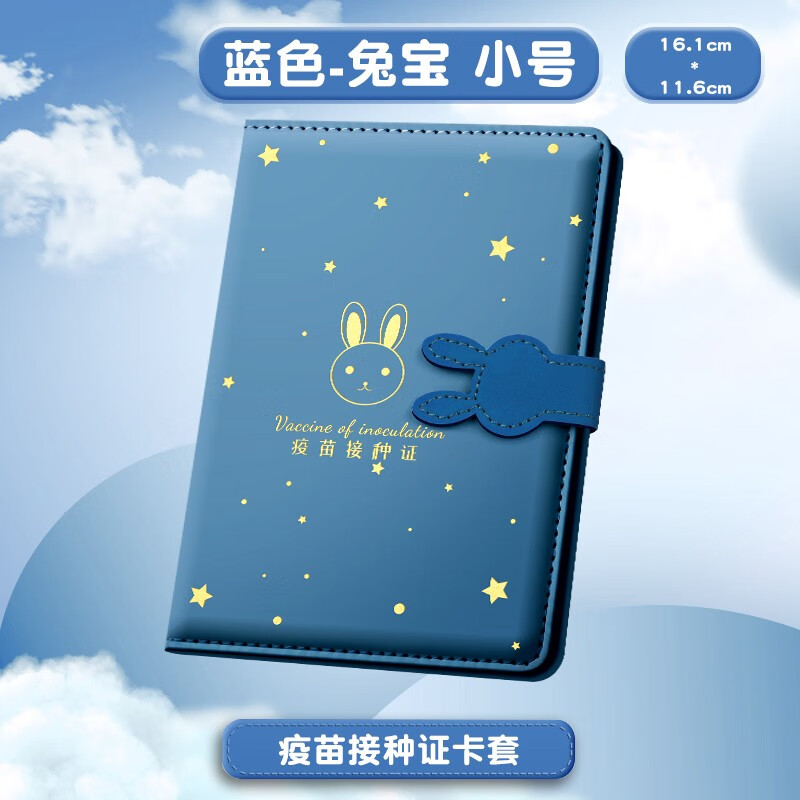 蓝色兔宝-疫苗证保护套-小号