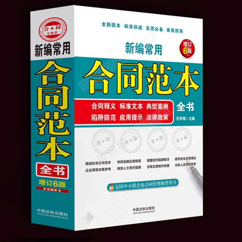 现货正版2021新编常用合同范本全书合同释义标准文本典型案例陷阱防范应用提示法律政策王怀禄