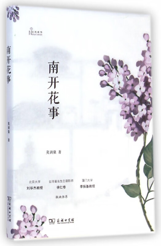 南开花事(自然感悟)