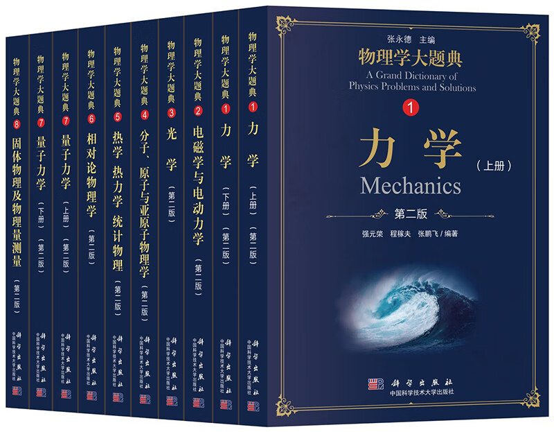 物理学大题典（套装10本）/张永德主编