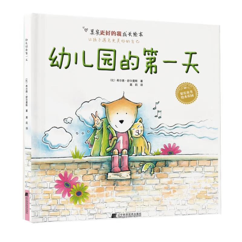 幼儿园的第一天 幼儿图书 绘本 早教书 儿童书籍