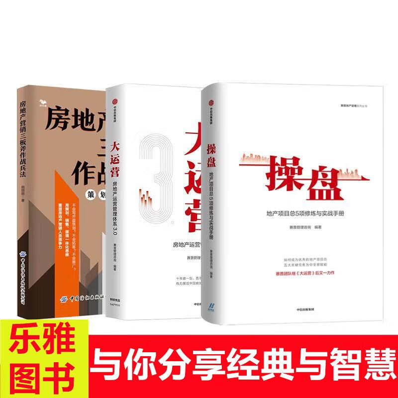 房地产操盘3册操盘地产项目总5项修炼与实战手册 大运营房地产运 斧