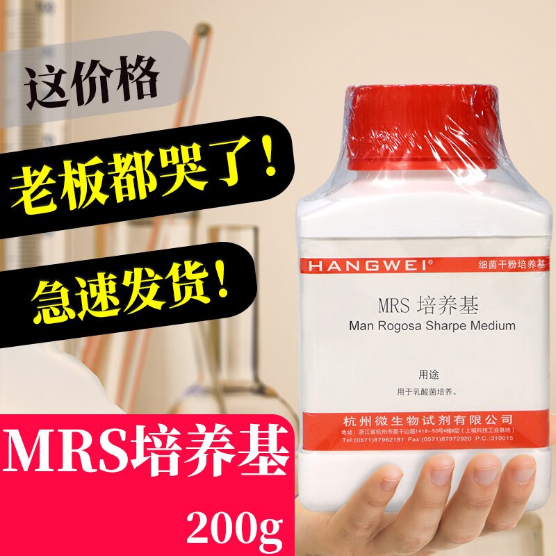 杭州微生物北京莫匹罗星锂盐改良mrs培养基基础200g250g 杭州微生物