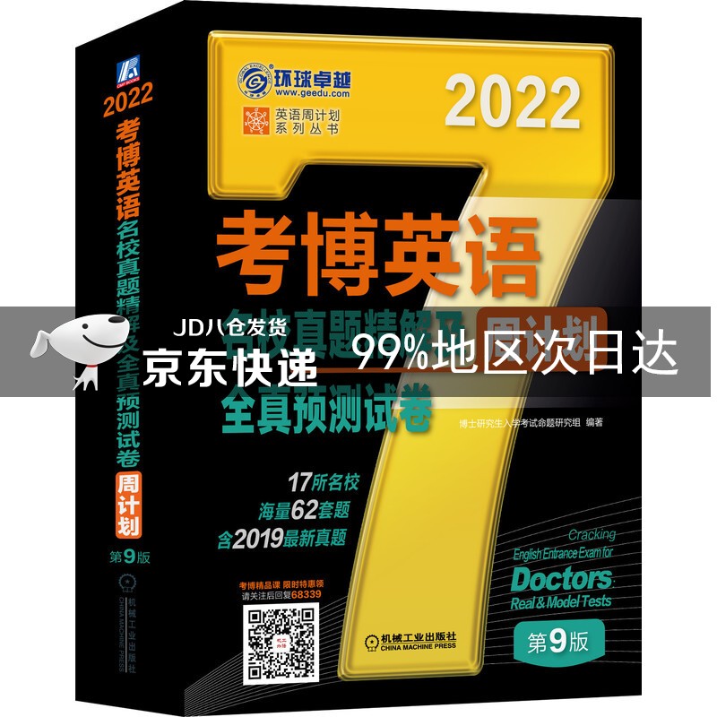 2022年考博英语名校真题精解及全真预测试卷 第9版