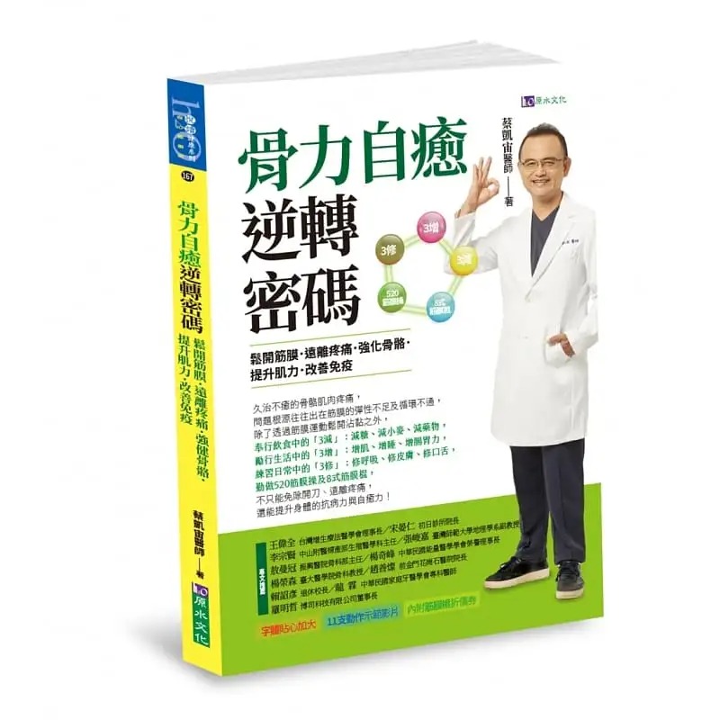 预售 蔡凯宙 骨力自愈逆转密码：松开筋膜．远离疼痛．强健骨骼．提升肌力．改善免疫 原水