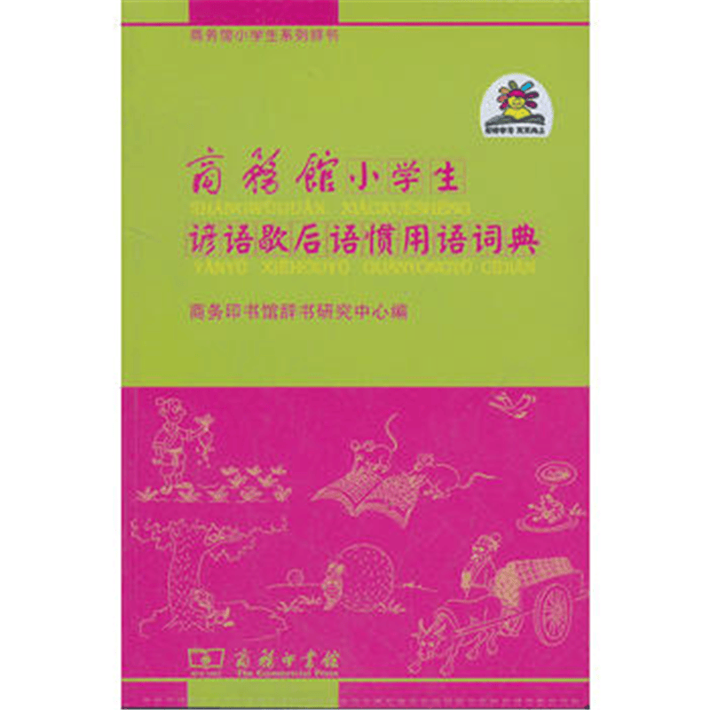 商务馆小学生谚语歇后语惯用语词典