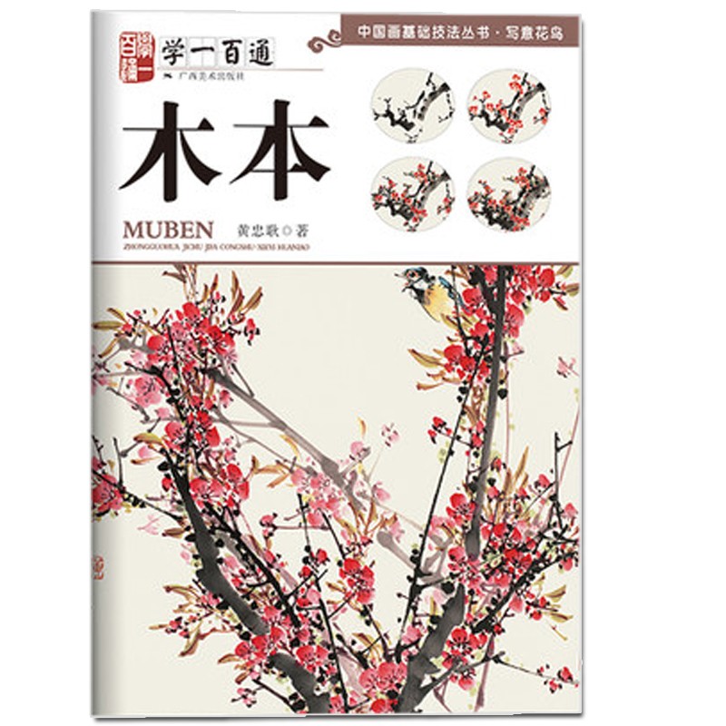 【满3】木本/学一百通 写意花鸟 国画入门基础教程 黄忠耿 自学起步到
