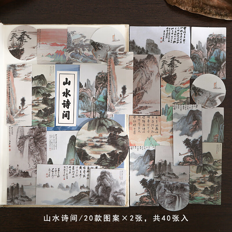 造景手账贴纸古风励志文字古诗词中国风水墨山水画diy小装饰 山水诗间