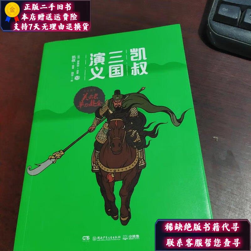 【二手9成新】凯叔三国演义 三分天下 10 关云长单刀赴会
