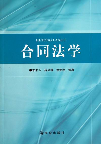 合同法学/书籍/法律/经济法