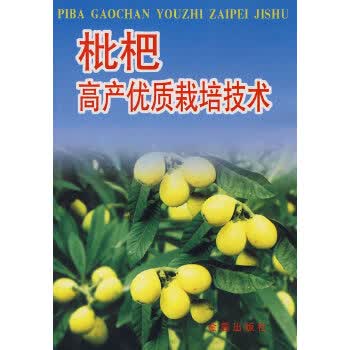 枇杷高产优质栽培技术【正版图书】