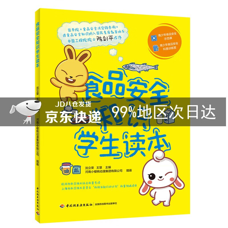 食品安全知识学生读本