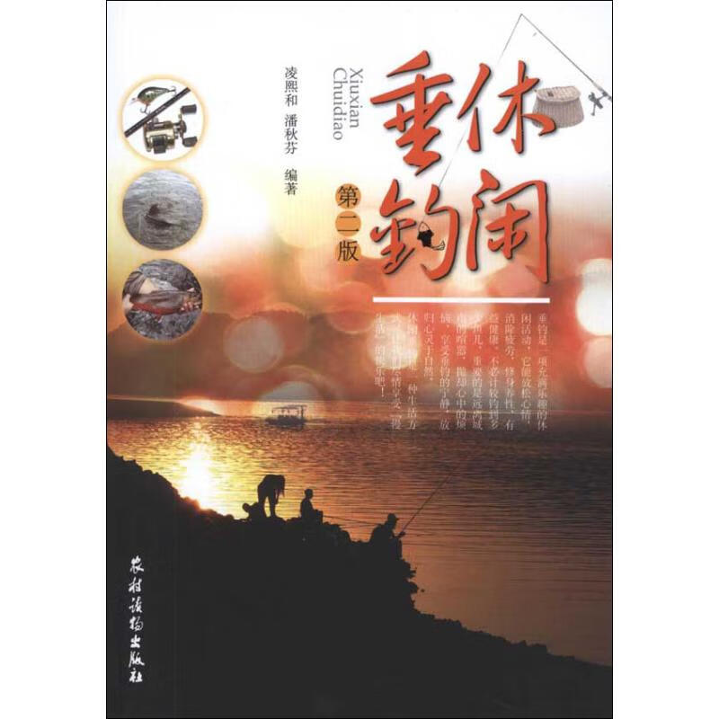 休闲垂钓 第2版 休闲垂钓 第2版