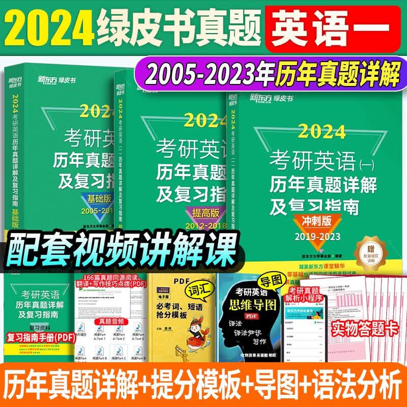 新东方考研英语一历年真题2024考研英语1真题 考研英语二真题解析2005-2023纯试卷基础加强阅读理解词汇语法长难句练习题赠视频 英语一英语二自选 考研英语一【2005-2023年真题+解析】