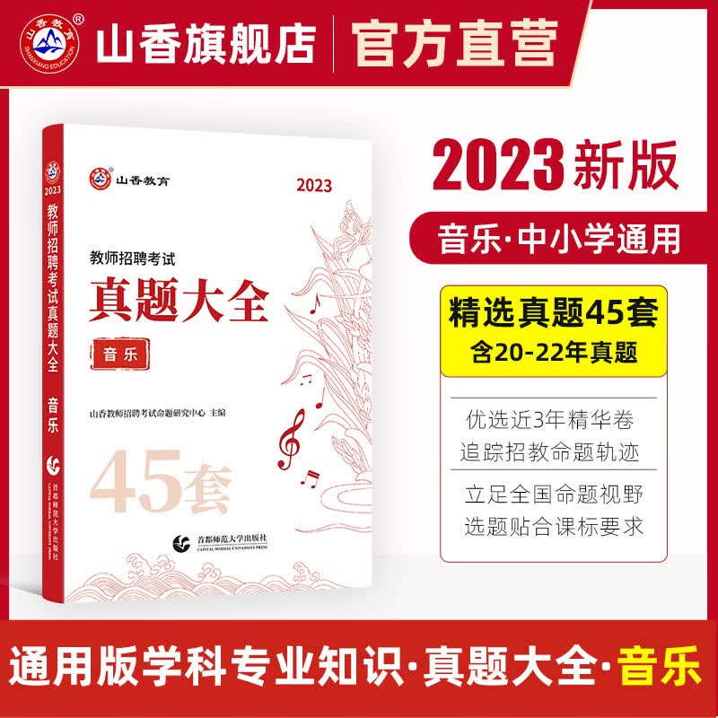 山香教育2023教师招聘考试用书中学小学音乐真题大全45套