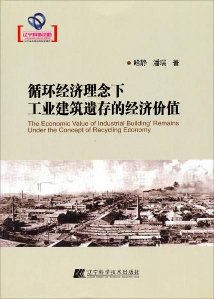 循环经济理念下工业建筑遗存的经济价值
