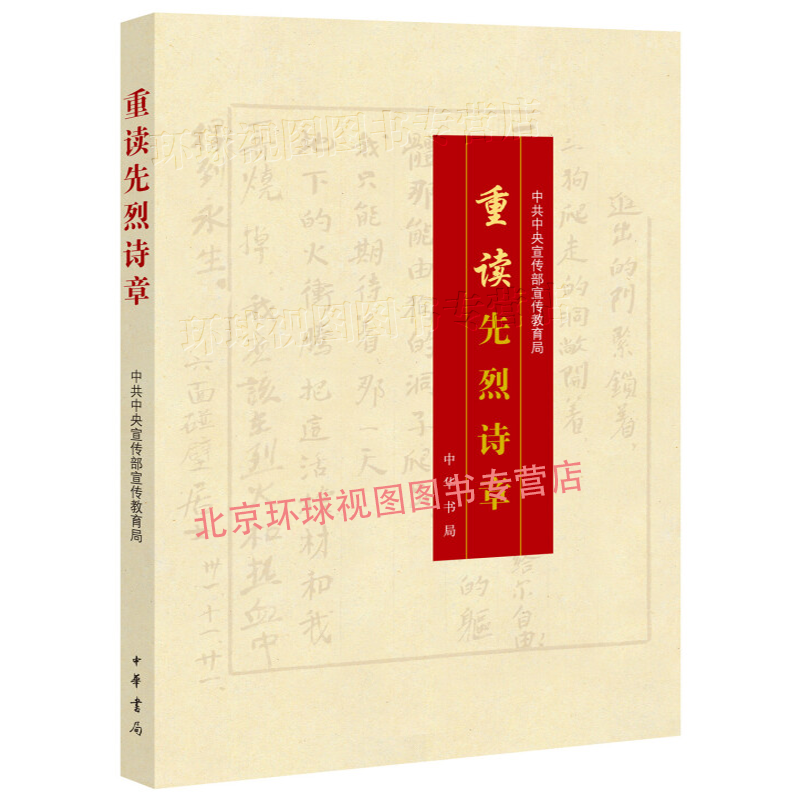 正版 重读先烈诗章 9787101116786 中华书局 