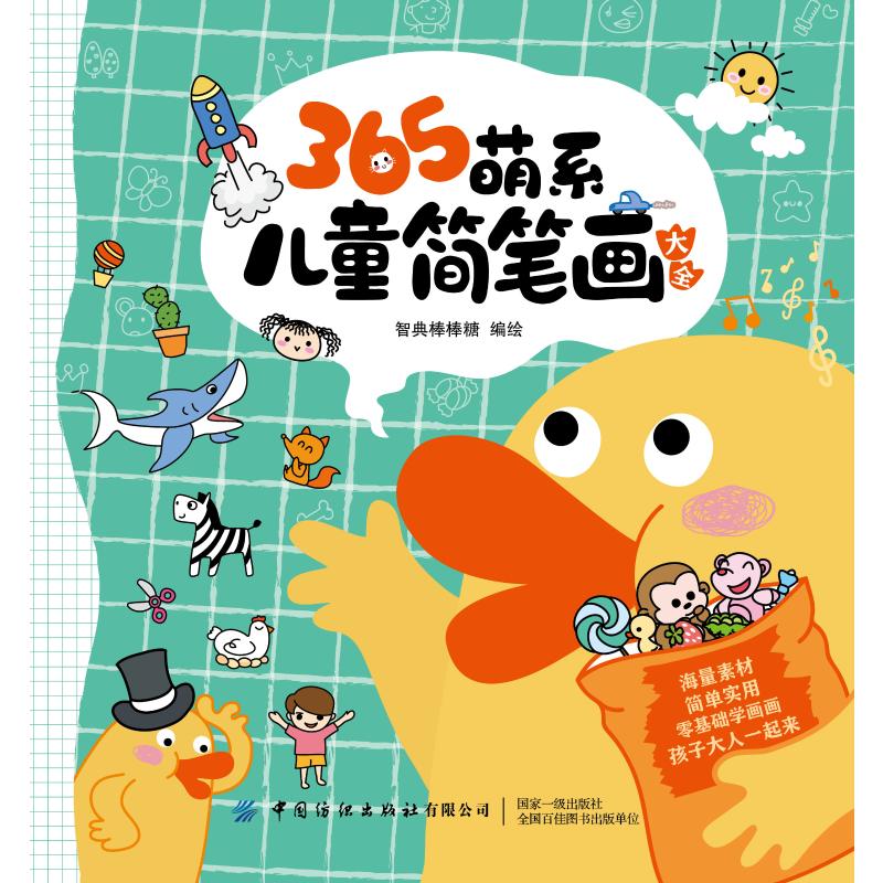 365萌系儿童简笔画大全 幼儿图书 早教书 故事书 儿童