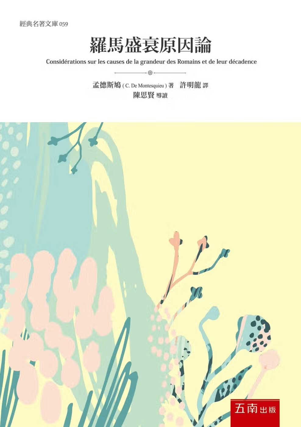 预售 孟德斯鸠 罗马盛衰原因论 五南