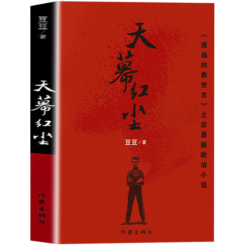 遥远的救世主 豆豆作品天道原著正版书籍中国现当代文学爱情小说 天幕红尘 天局三部曲 作家出版社 JST 天幕红尘（定价48元）