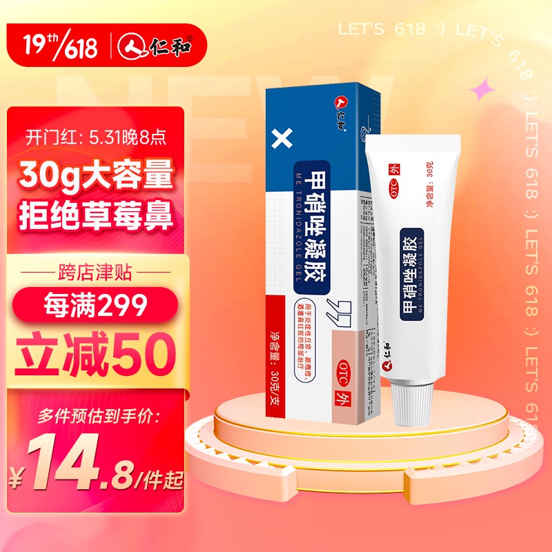 仁和甲硝唑凝胶——舒缓皮肤,治疗各种痘痘