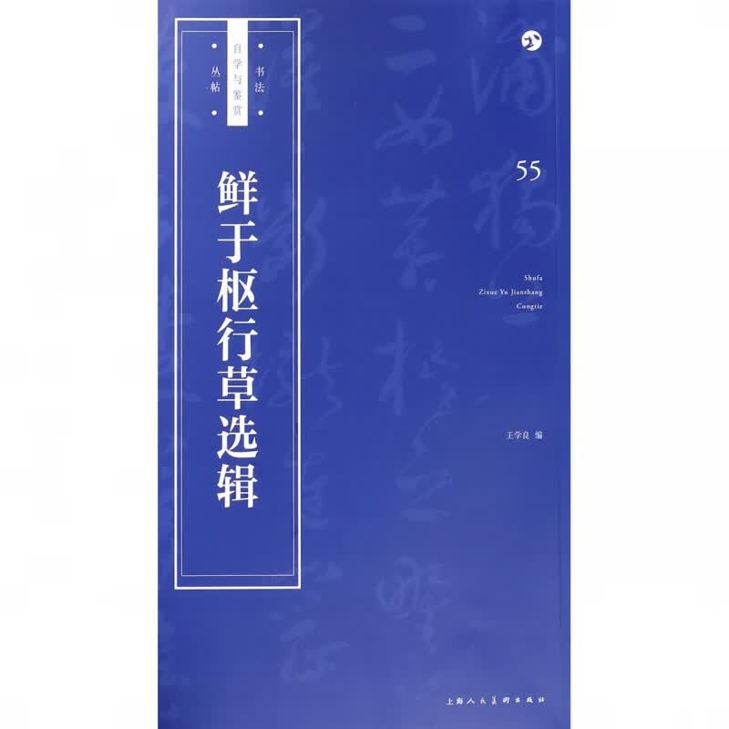 鲜于枢行草选辑/书法自学与鉴赏丛帖