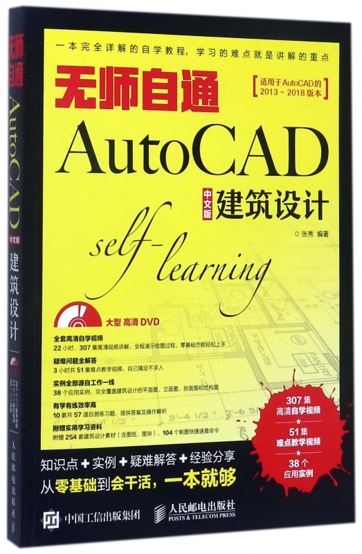 无师自通AutoCAD中文版建筑设计(附光盘)