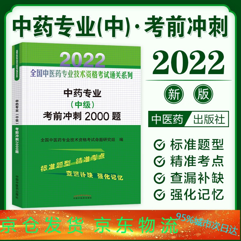 2022新版中药专业2022全国中医药专业技术资格考试主管中药专业中级考前冲刺2000题中药学师卫生专业技术资格考试中国中医药出版社2022中药专业