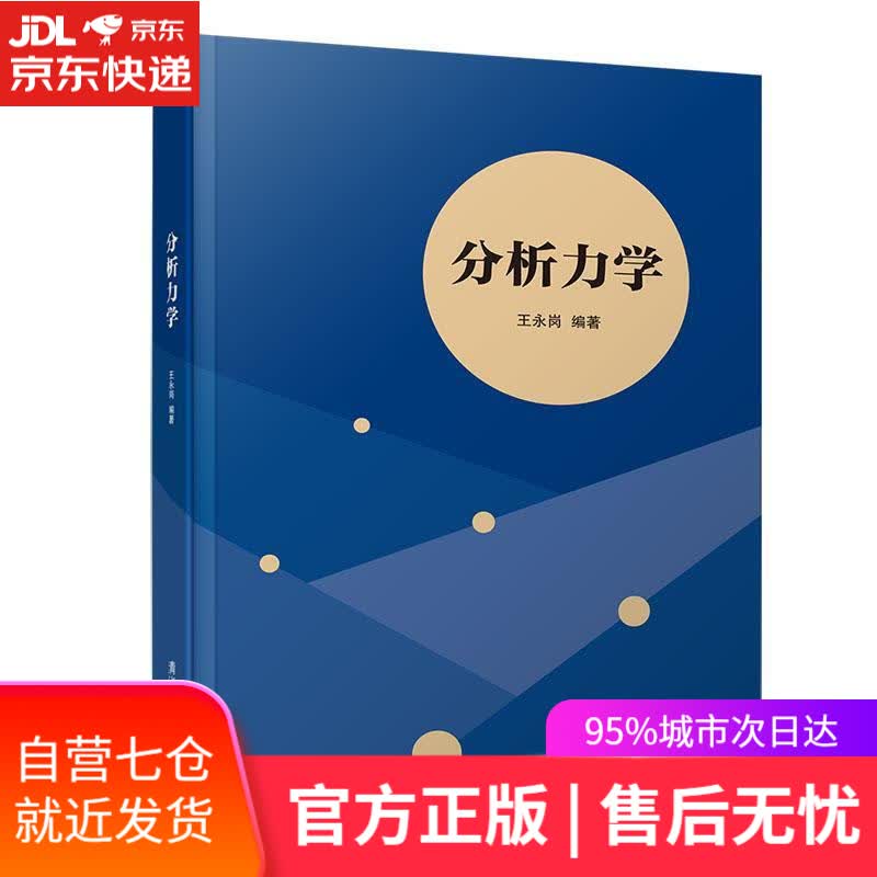 【新华书店】分析力学