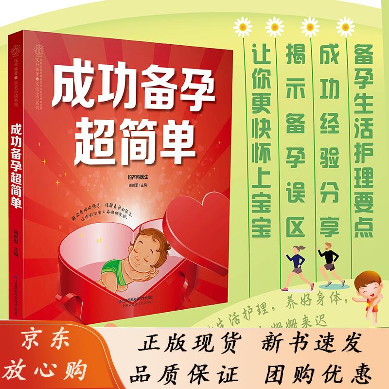 成功备孕超简单 备孕孕妇百科全书备孕调理完美孕前的准备孕妈孕爸孕前大全备孕孕前准备书 周鹏军