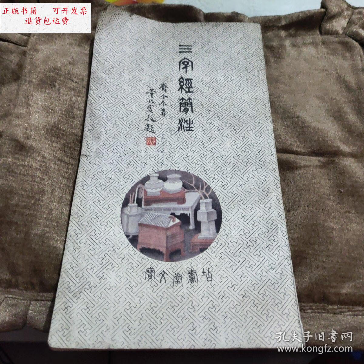 【二手9成新】三字经简注【书皮有脏污】 /齐令辰 宝文堂书店