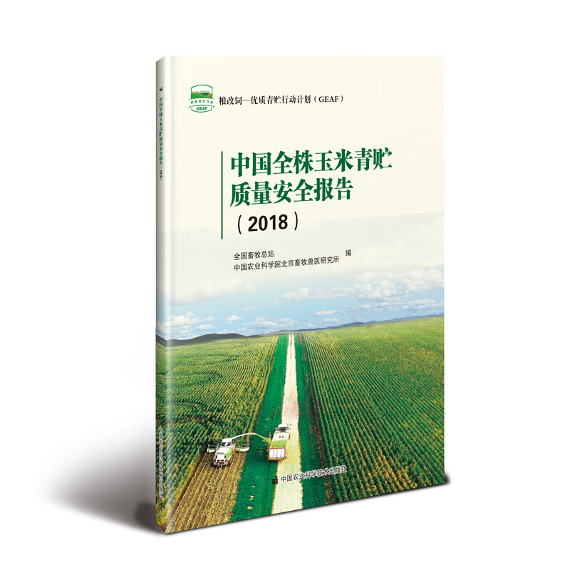 中国全株玉米青贮质量报告(2018) 农业/林业 书籍