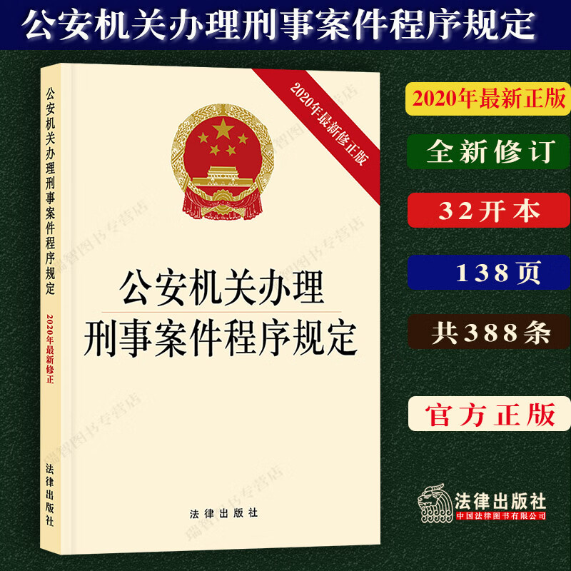 正版公安机关办理刑事案件程序规定法律法规单行本法律条文修订公安民警人民警察办案法律书籍刑事案件法