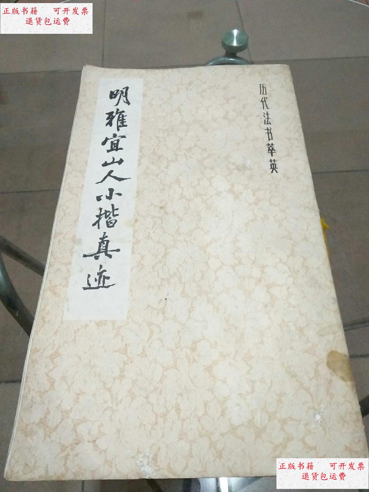 【二手9成新】明雅宜山人小楷真迹 (历代法书萃英)一版一印 /上海书画