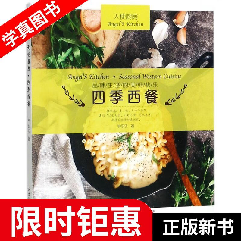 【正版全新】 天使厨房-四季西餐 钟乐乐 著 山东画报出版社