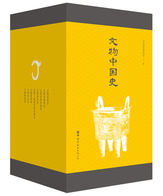 文物中国史(共8册)(精)