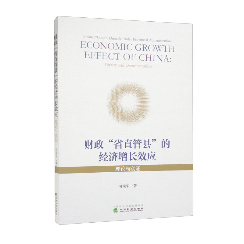 财政“省直管县”的经济增长效应-理论与实证