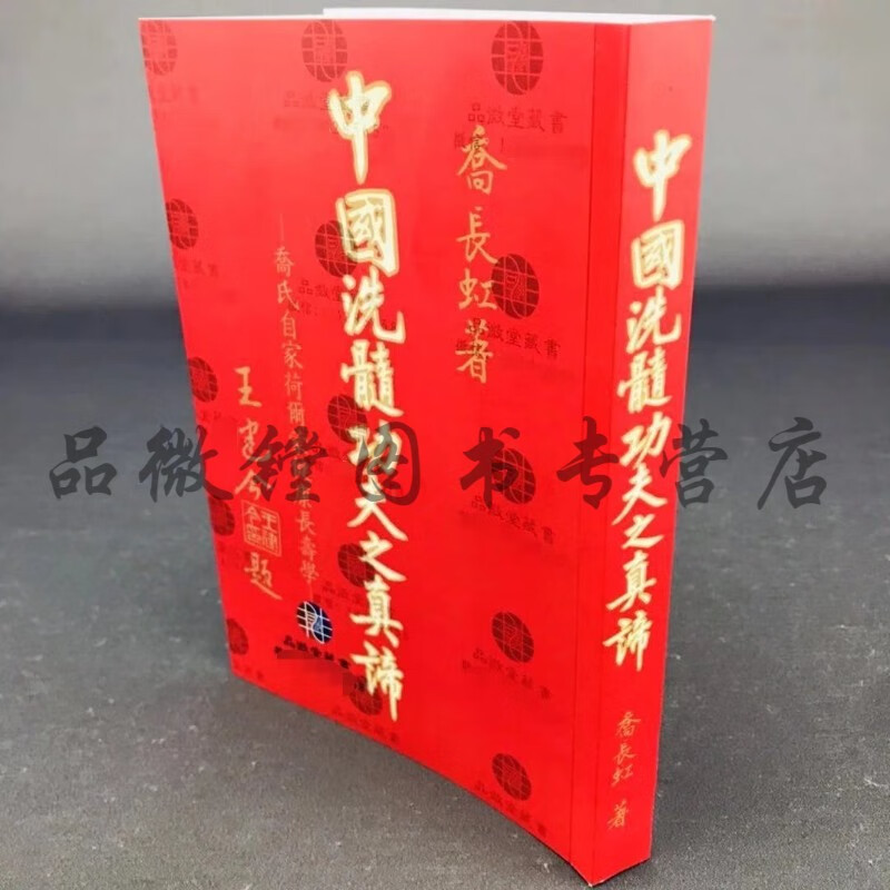 中国洗髓功夫之真谛乔长虹洗髓功养生绝版书籍中国神功洗髓功真谛垂吊功铁档功帝王功易筋经洗髓经气功洗髓功