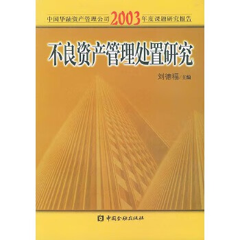 不良资产管理处置研究【正版图书】