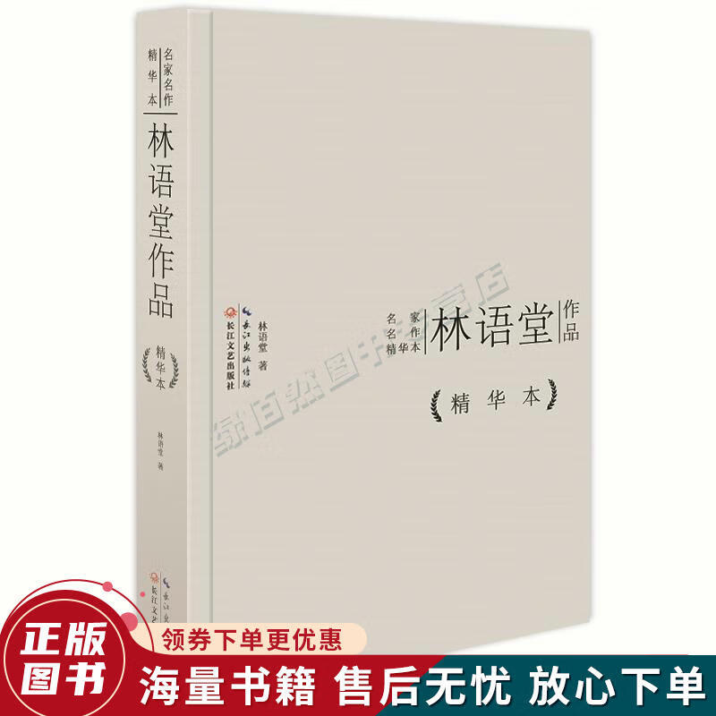 林语堂作品精华本精装版