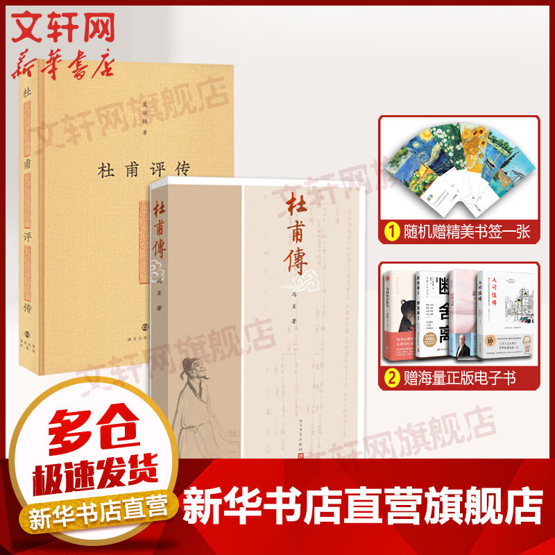 杜甫传+杜甫评传 莫砺锋 图书