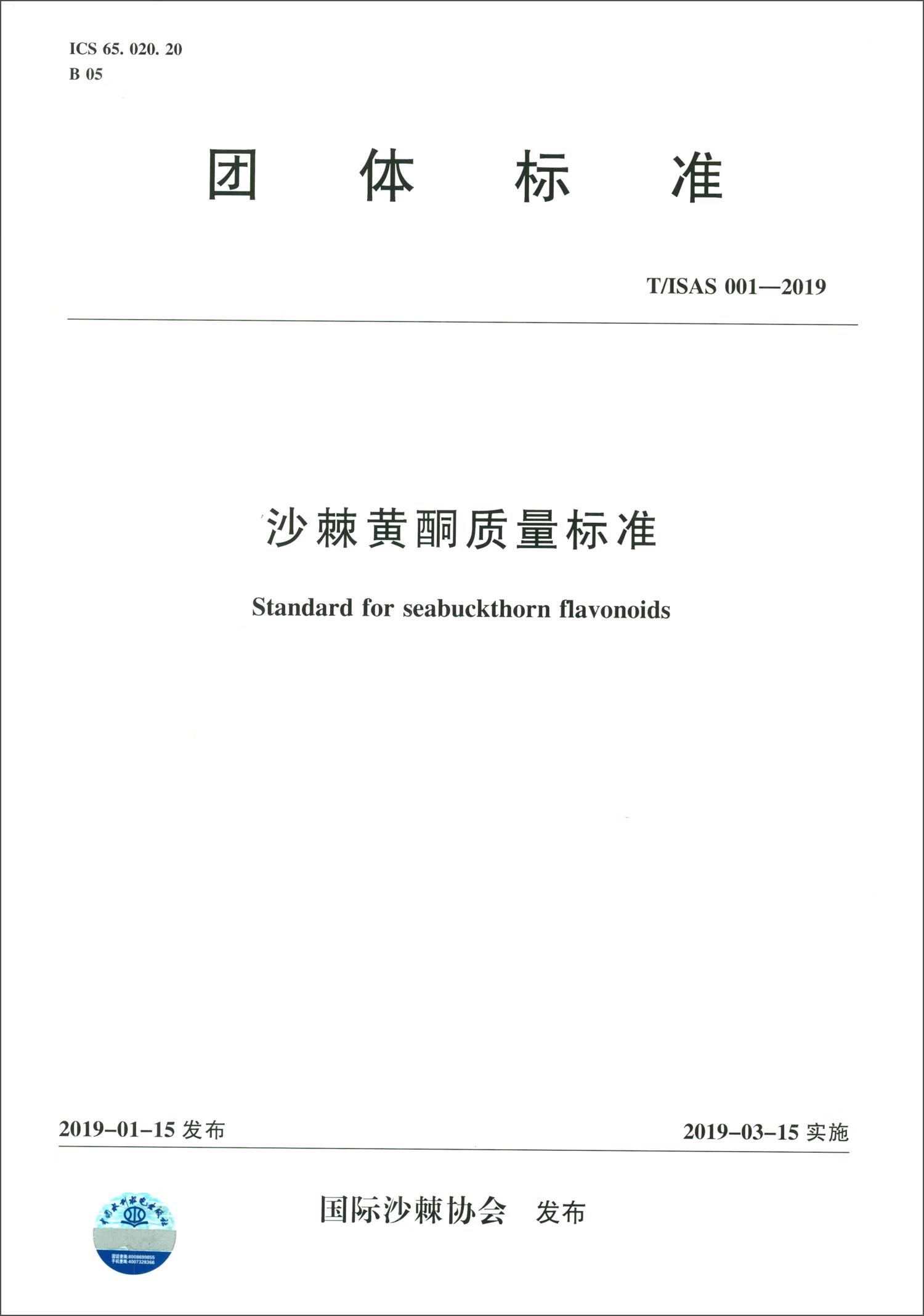团体标准（T/ISAS 001-2019）：沙棘黄酮质量标准