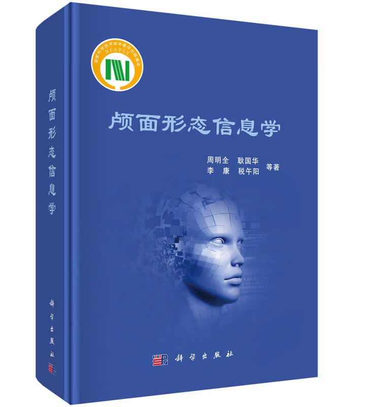 颅面形态信息学