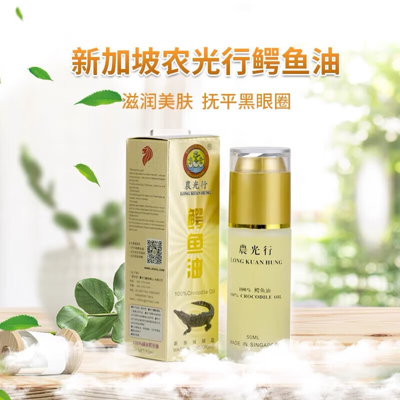 新加坡農农光行鳄鱼油 滋润美肤 新加坡原装50ml l鳄鱼油