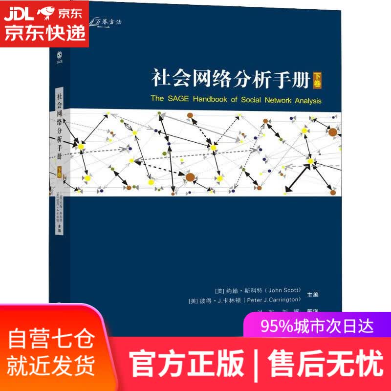 【新华书店】社会网络分析手册 下卷 约翰·斯科特（John Scott）,彼得·卡林顿（Peter Carrin