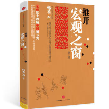 推开宏观之窗(第3版)